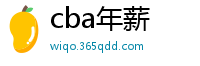 cba年薪